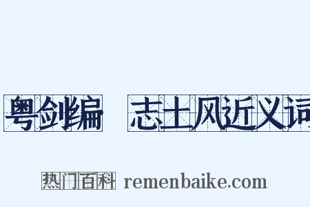 粤剑编·志土风近义词是什么意思的图片